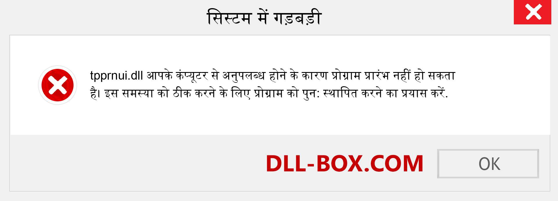 tpprnui.dll फ़ाइल गुम है?. विंडोज 7, 8, 10 के लिए डाउनलोड करें - विंडोज, फोटो, इमेज पर tpprnui dll मिसिंग एरर को ठीक करें