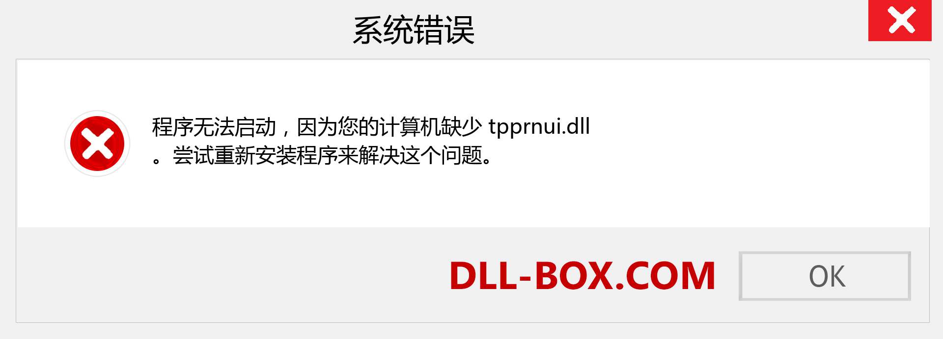 tpprnui.dll 文件丢失？。 适用于 Windows 7、8、10 的下载 - 修复 Windows、照片、图像上的 tpprnui dll 丢失错误